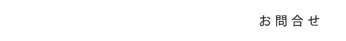 お問合せ